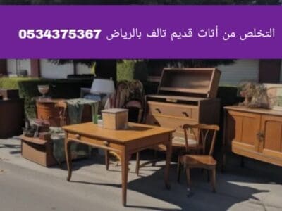 دينا التخلص من أثاث قديم تالف بالرياض 0534375367 رمي طش