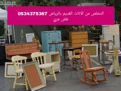 دينا رمي اثاث قديم تالف بالرياض 0534375367