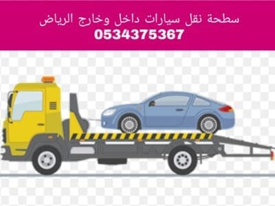 سطحة نقل سيارات بالرياض 0534375367