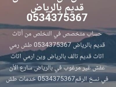 التخلص من أثاث قديم تالف بالرياض 0534375367