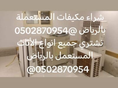 فني مكيفات اسبليت بالرياض 0502870954