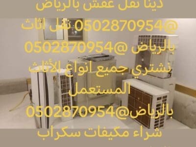 دينا نقل عفش حي الغدير 0502870954