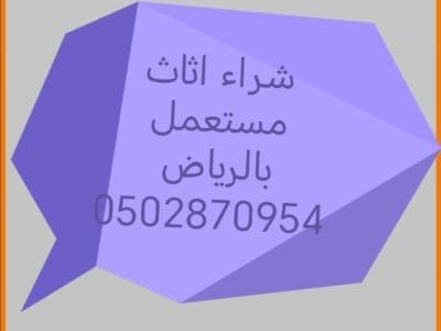 شراء اثاث مستعمل حي حطين 0502870954