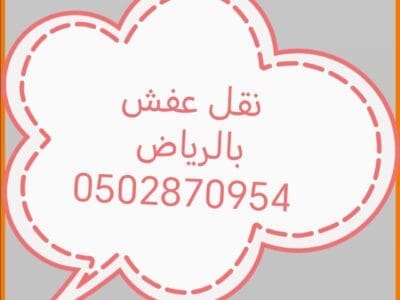 دينا نقل عفش حي اليرموك 0502870954
