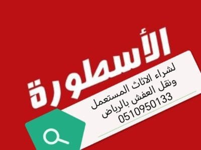 شراء اثاث مستعمل حي اليرموك 0510950133
