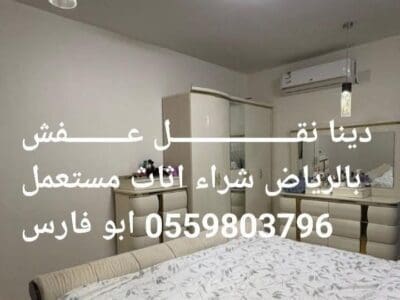 راعي شراء مجالس مستعمله بالرياض 0559803796
