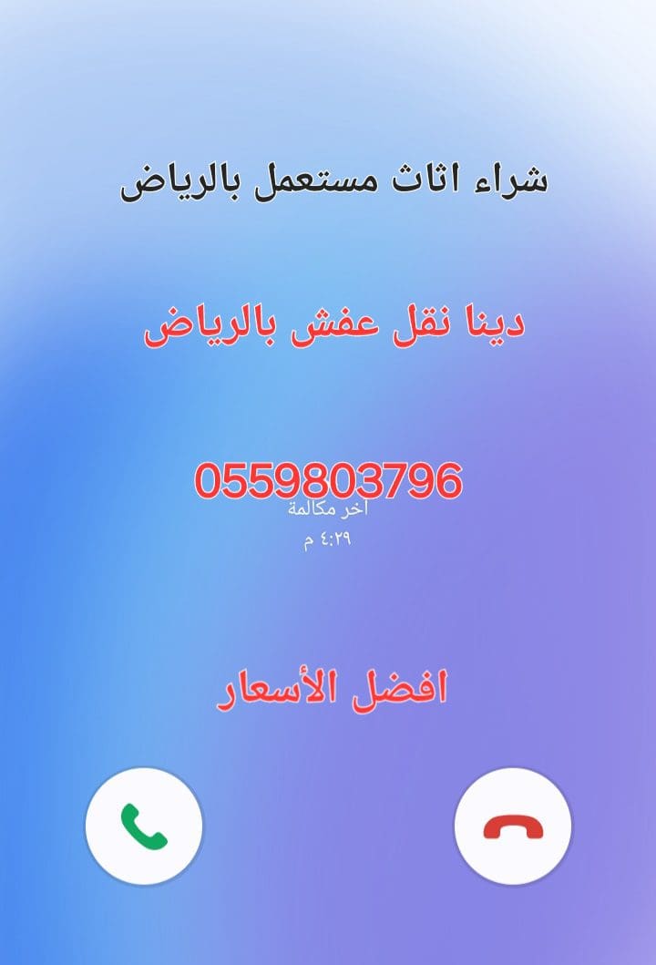 شراء اثاث مستعمل حي ظهرة لبن 0559803796
