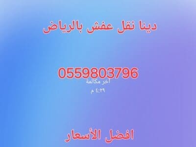 راعي الأثاث المستعمل حي ظهرة لبن 0559803796
