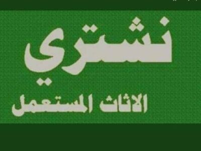 شراء اثاث مستعمل حي عرقة 0530099403