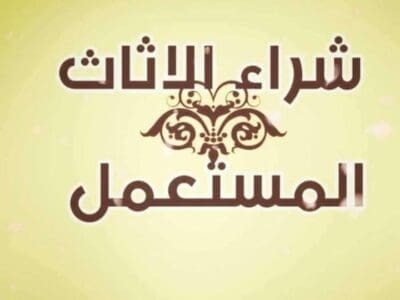 شراء الاثاث المستعمل حي العزيزبة 0530099403