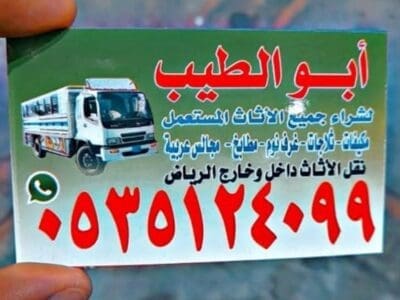 راعي شراء اثاث مستعمل حي عرقه 0501178054