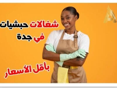 مكتب تاجير شغالات بالشهر 0591168434مكه المكرمه