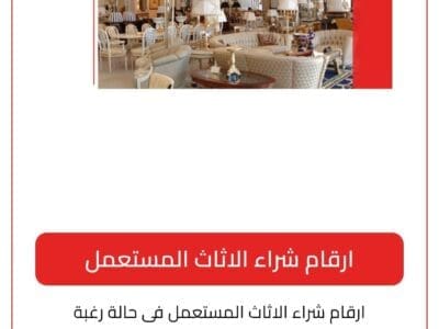 شراء اثاث مستعمل حي الياسمين -النرجس -الملقا