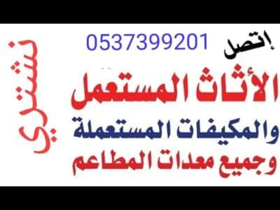 شراء اثاث مستعمل بالرياض 0537399201