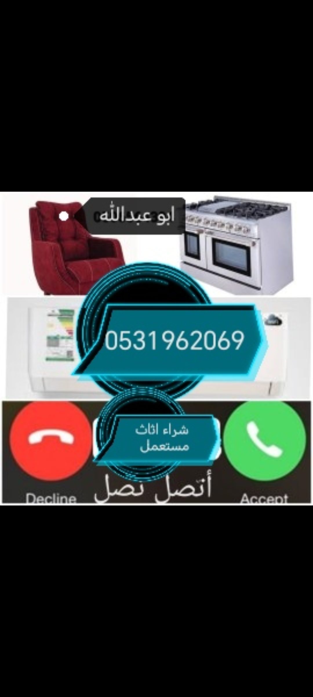 راعي شراء اثاث مستعمل حي لبن 0533401774