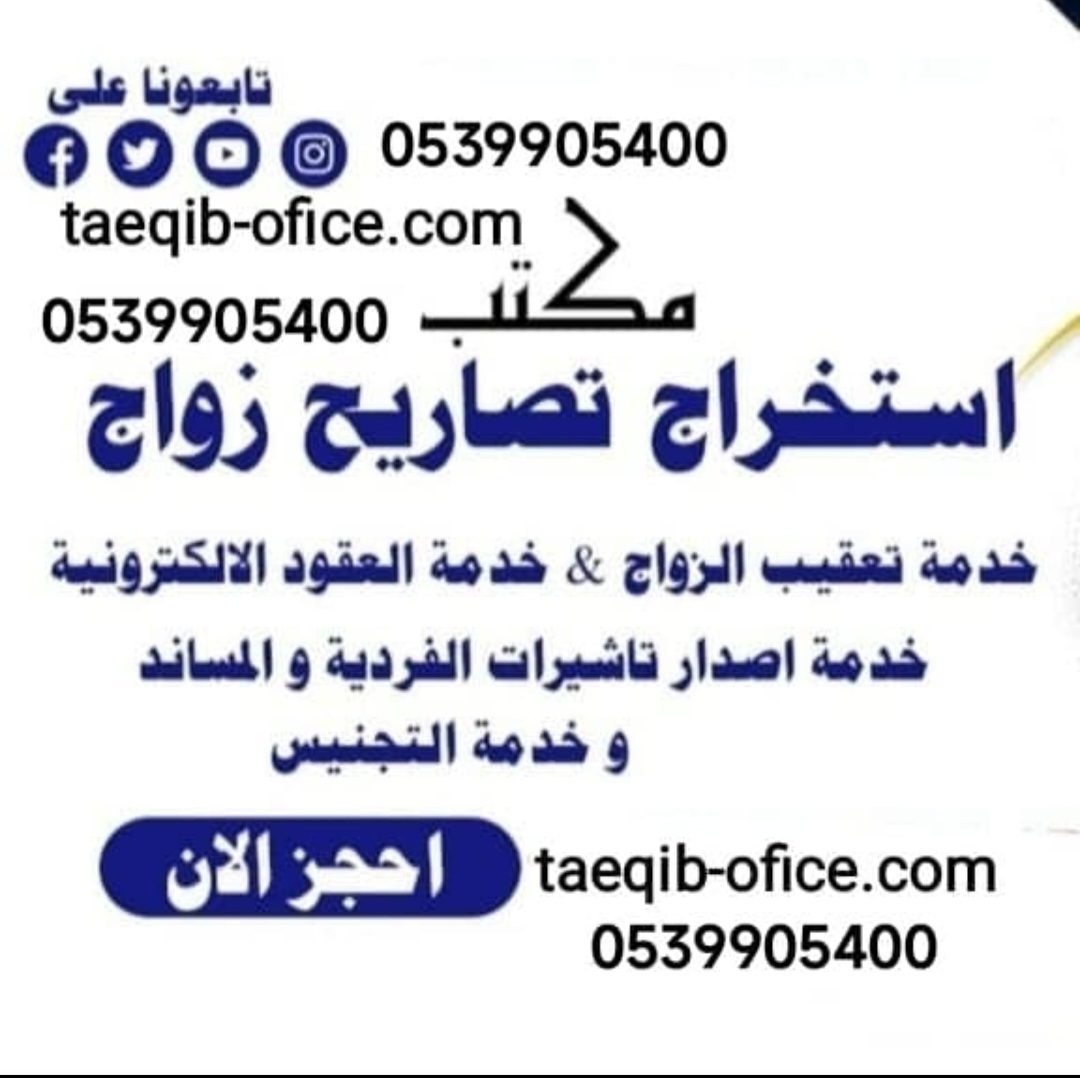 معقب استخراج تصريح زواج سعودي من اجنبية