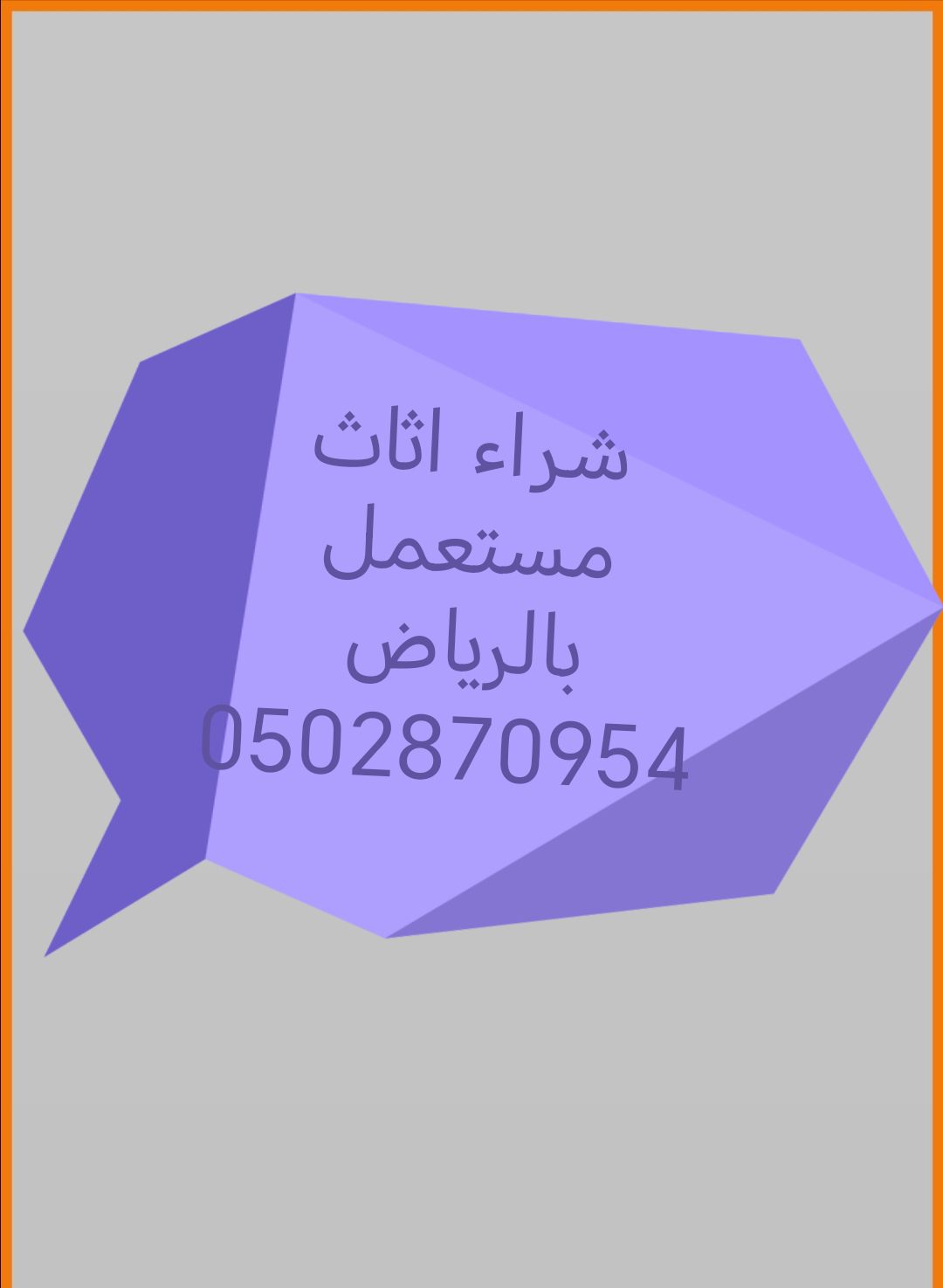 شراء اثاث مستعمل حي العقيق 0502870954