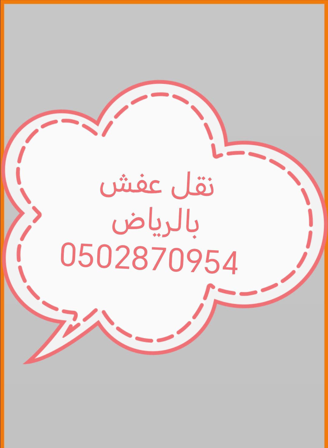 دينا نقل عفش حي الروابي 0502870954