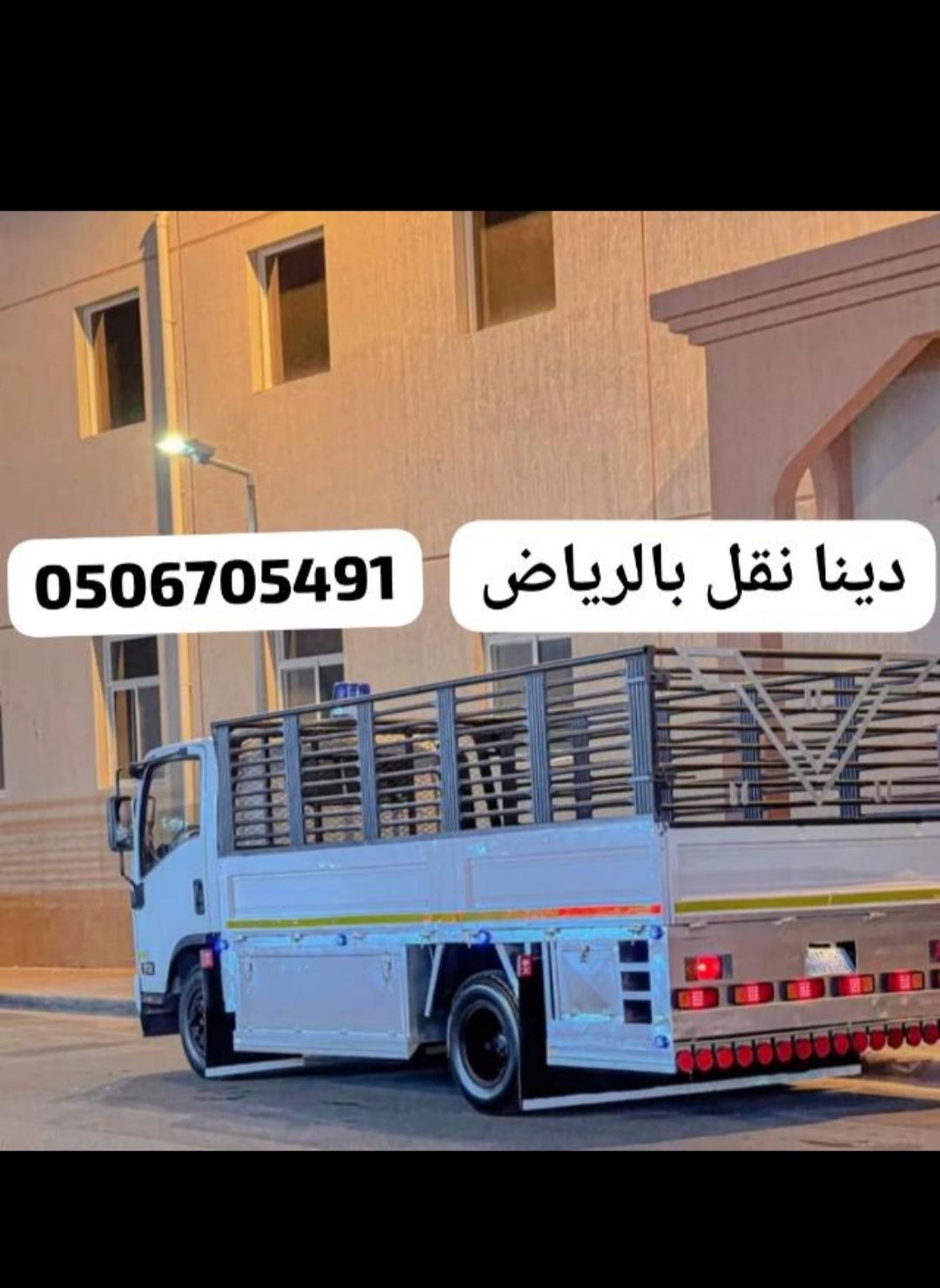 دينا نقل الاثاث الى الجمعية الخيرية بالرياض 0506705491