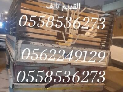 طش رمي عفش اثاث قديم بالرياض 0562249129 اتخلص من اغراض قديمه
