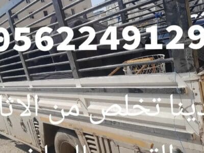 دينا نقل الي الجمعيه الخيريه بالرياض 0562249129 توصيل اثاث