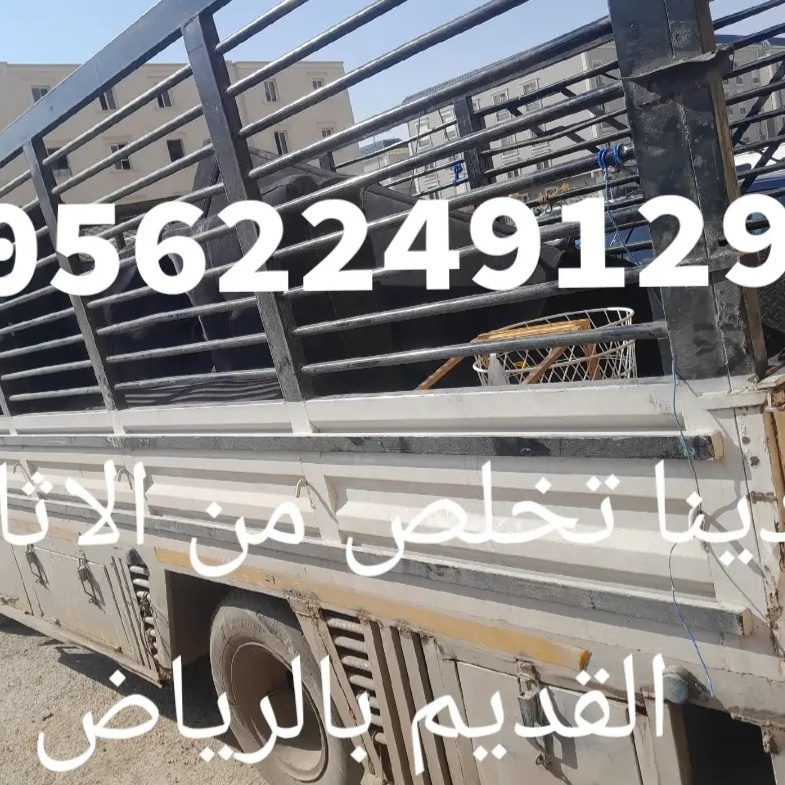 دينا نقل الي الجمعيه الخيريه بالرياض 0562249129 توصيل اثاث