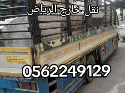 التخلص من الاثاث القديم شرق الرياض 0562249129 رمي طش