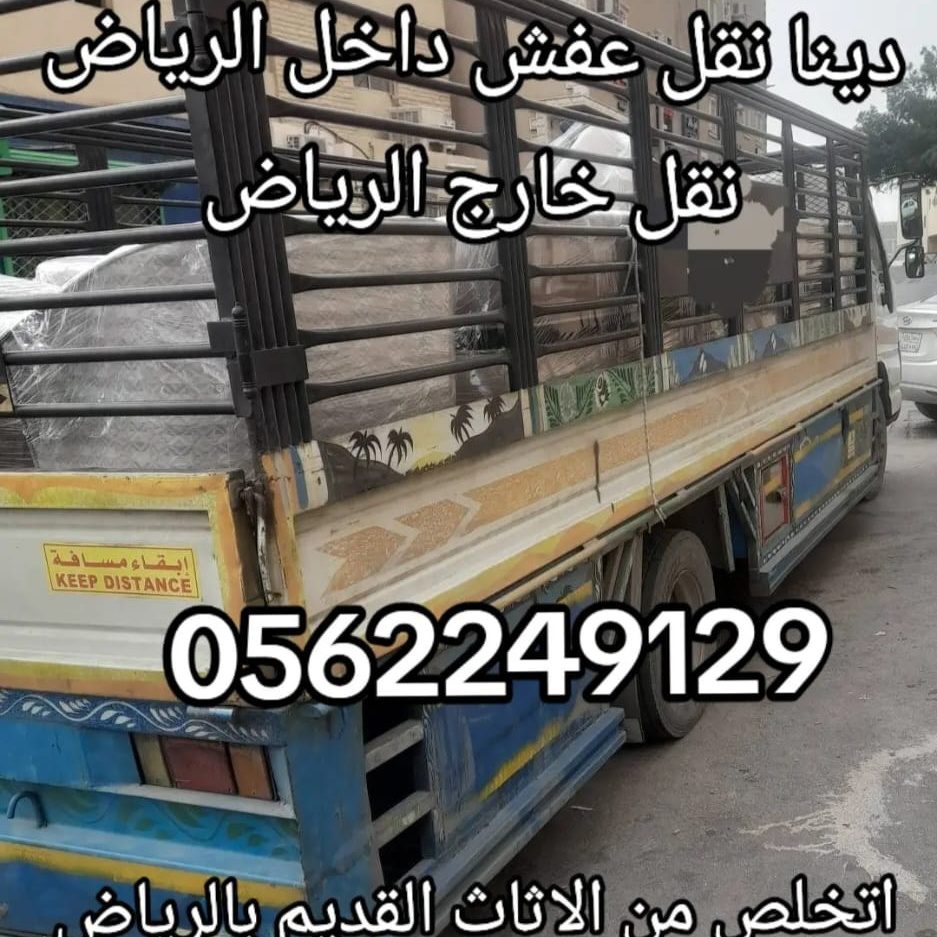 التخلص من الاثاث القديم شرق الرياض 0562249129 رمي طش