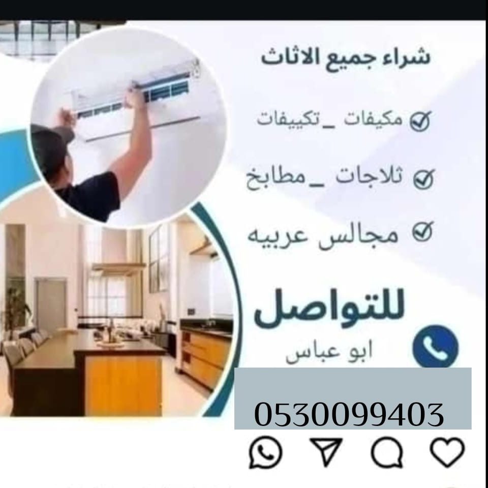 شراء مكيفات مستعملة حي الملقا 0530099403 ابو آسيا