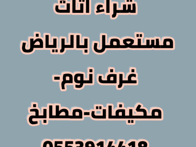 دينا نقل عفش بحي الغروب 0553914418