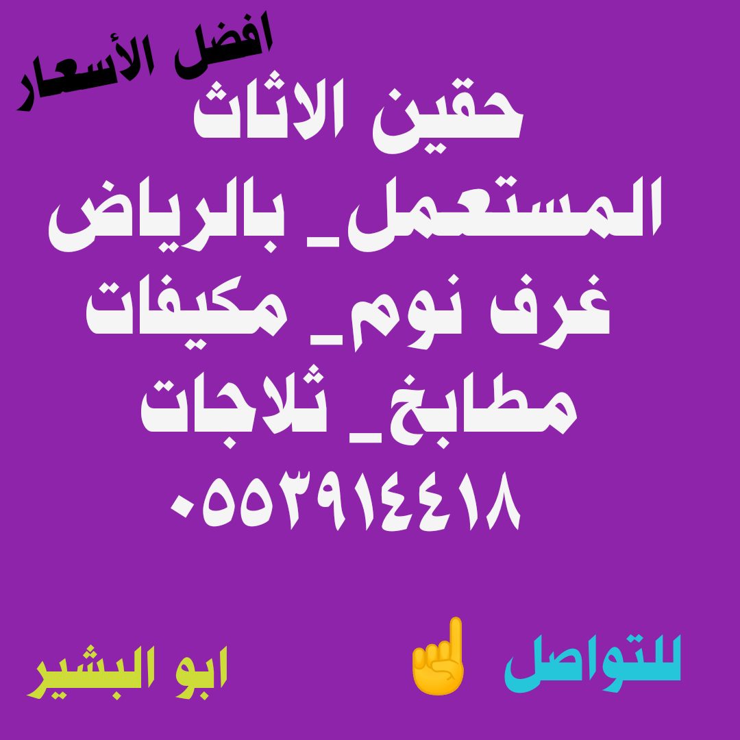 دينا نقل عفش الدار البيضاء 0553914418