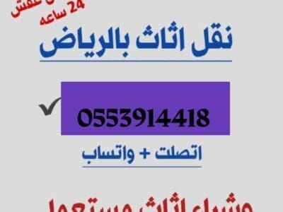 دينا نقل عفش حي العارض 0553914418