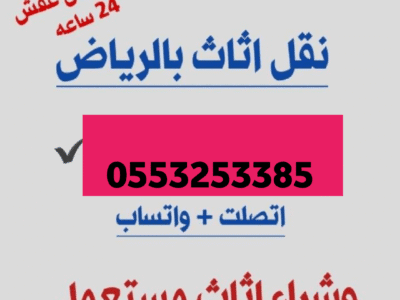 دينا نقل عفش حي العوالي حي الحزم 0553253385