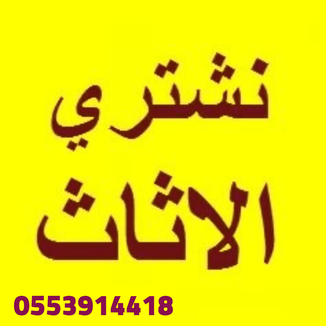 شراء اثاث مستعمل حي الملك فهد 0553914418