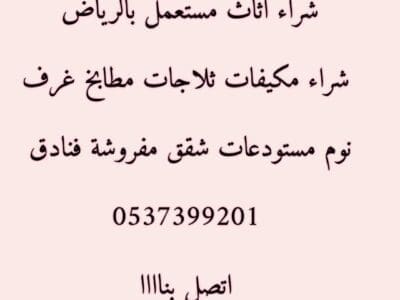 شراء اثاث مستعمل شمال الرياض