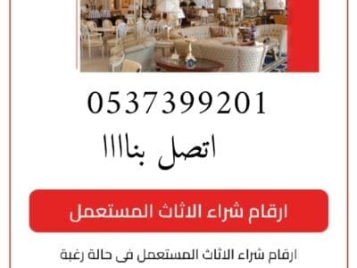 شراء اثاث مستعمل بالرياض حي الملقا 0537399201