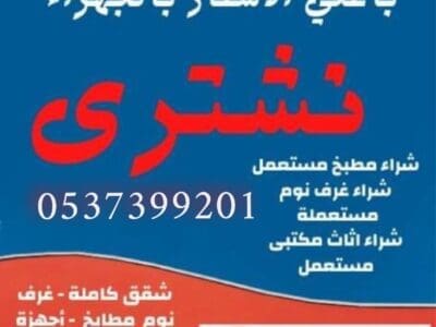شراء اثاث مستعمل بالرياض حي قرطبة 0537399201