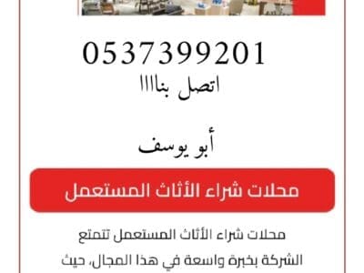 شراء اثاث مستعمل بالرياض حي النخيل 0537399201