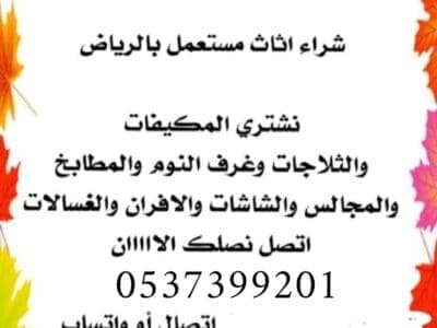 شراء اثاث مستعمل بالرياض حي القيروان 0537399201