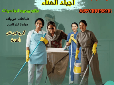 مكتب أجياد الهناء للعاملات المنزليه