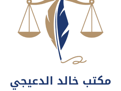 مكتب خالد الدعيجي للمحاماه والاستشارات القانونية