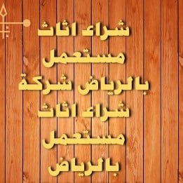 راعي شراء اثاث مستعمل حي المرسلات 0533401774