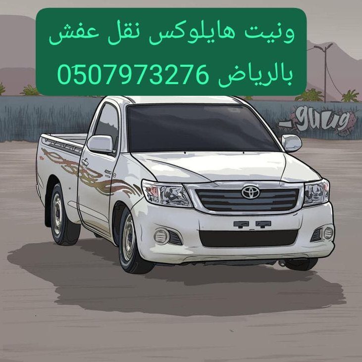 وانيت هايلوكس نقل عفش حي الفواز 0510735689 حي بدر بالرياض
