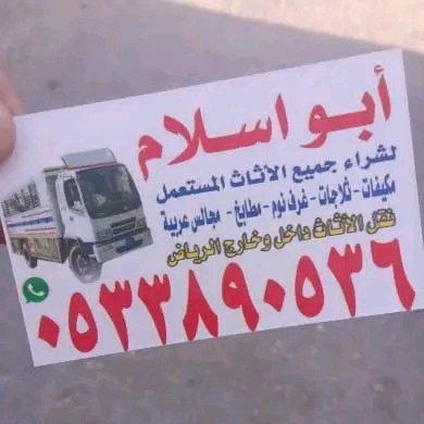 شراء الاثاث المستعمل حي ظهرة لبن 0510950133 ضاحية لبن
