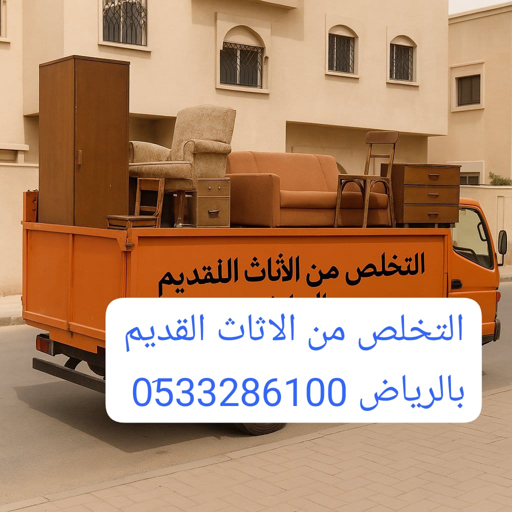 دينا التخلص من الأثاث القديم جنوب الرياض 0507973276 نظافة فلل بالرياض