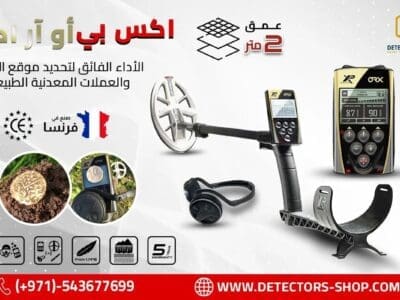 جهاز “XP ORX” الخيار الامثل للكشف عن الذهب المدفون