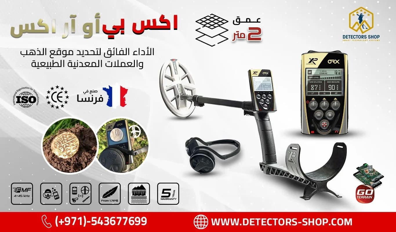 جهاز “XP ORX” الخيار الامثل للكشف عن الذهب المدفون