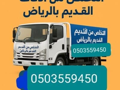 دينا بتشيل اثاث قديم مستخدم بالرياض 0503559450
