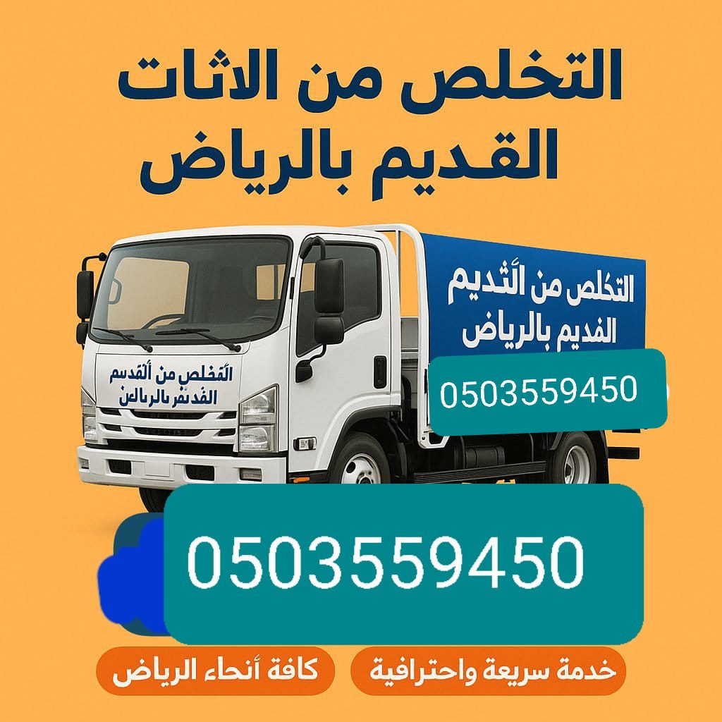 دينا بتشيل اثاث قديم مستخدم بالرياض 0503559450