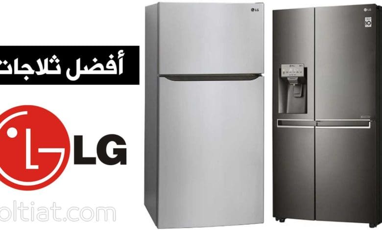 خدمة عملاء ثلاجه ال جي الرحاب 01125892599
